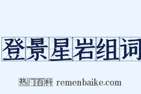 登景星岩组词是什么意思的图片
